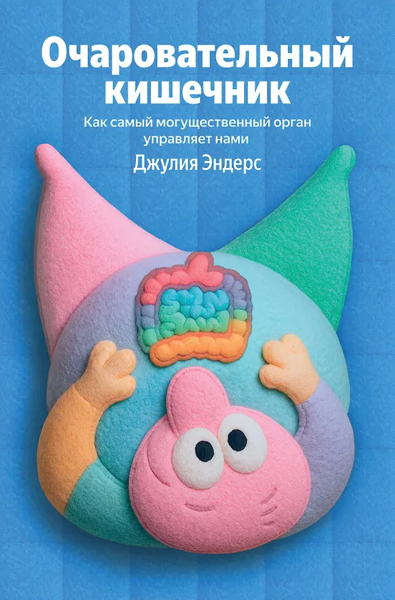 Книга Очаровательный кишечник. Как самый могущественный орган управляет нами (Джулия Эндерс) — 1