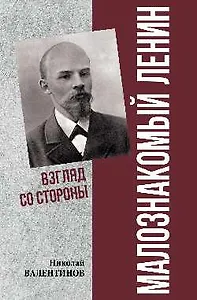 Малознакомый Ленин. Взгляд со стороны  (16+)