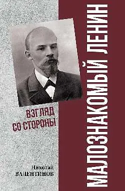 Книга Малознакомый Ленин. Взгляд со стороны  (16+) ()