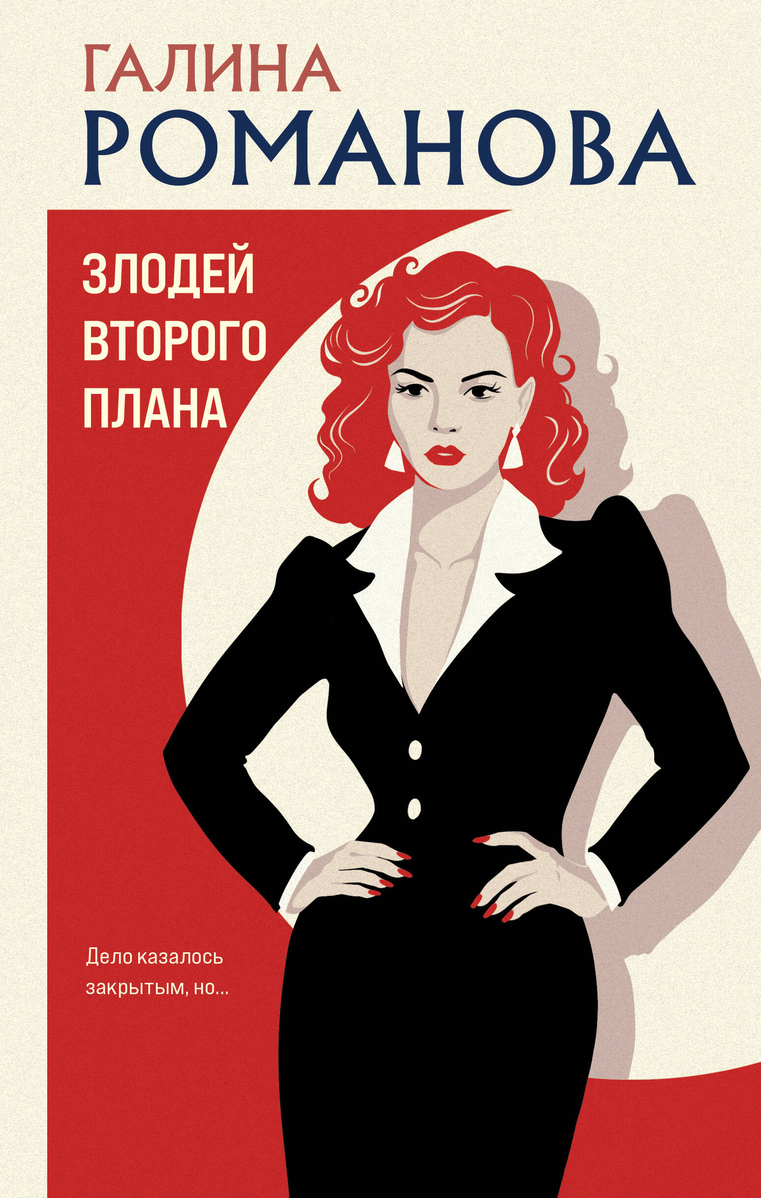 Обложка книги «Злодей второго плана»
