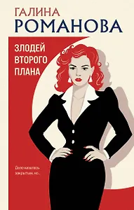 Злодей второго плана