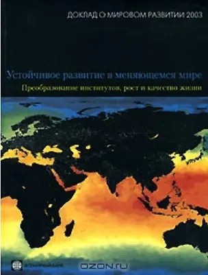 Книга Доклад о мировом развитии 2003 (мягк) Устойчивое развитие в меняющемся мире Преобразование институтов рост и качество жизни (Весь Мир) ()