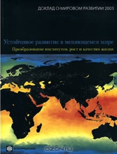 Книга Доклад о мировом развитии 2003 (мягк) Устойчивое развитие в меняющемся мире Преобразование институтов рост и качество жизни (Весь Мир) () — 1