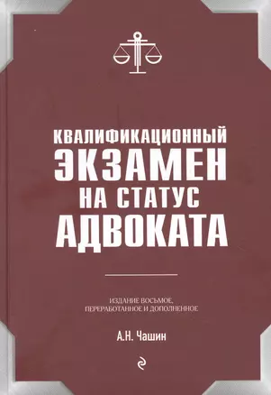 Квалификационный экзамен на статус адвоката — 2878922 — 1