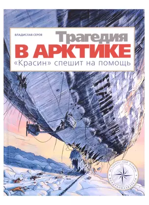 Трагедия в Арктике. "Красин" спешит на помощь — 2909019 — 1