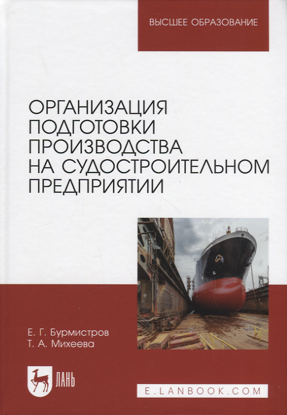 Книга Организация подготовки производства на судостроительном предприятии. Учебное пособие для вузов (Евгений Бурмистров, Татьяна Михеева) — 1