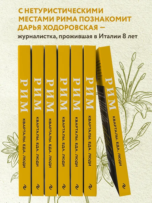 Книга Рим. Кварталы, еда, люди (Дарья Ходоровская) — 7