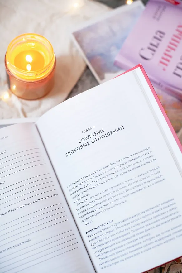 Книга Сила личных границ. Практики, которые помогут выстроить здоровые отношения с собой и окружающими (Шэрон Мартин) — 10