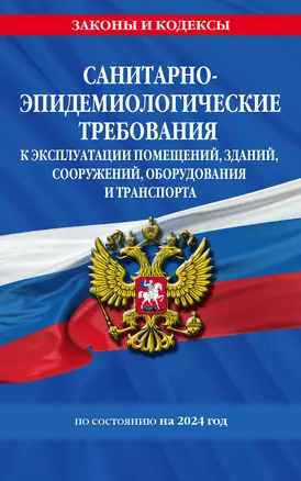 СанПин СП 2.1.3678-20 "Санитарно-эпидемиологические требования к эксплуатации помещений, зданий, сооружений, оборудования и транспорта" на 2024 год — 3018287 — 1