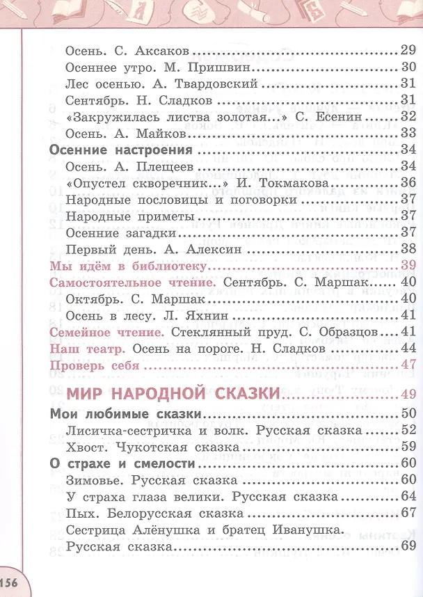 Книга Литературное чтение. 2 класс. Учебное пособие. В двух частях. Часть 1 (Людмила Климанова, Людмила Виноградская, Всеслав Горецкий) — 3
