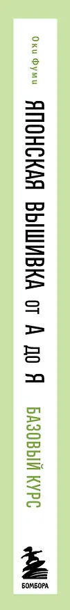 Книга Японская вышивка от А до Я. Базовый курс. Более 50 техник и мотивов (Фуми Оки) — 3