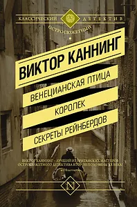 Венецианская птица. Королек. Секреты Рейнбердов : сборник