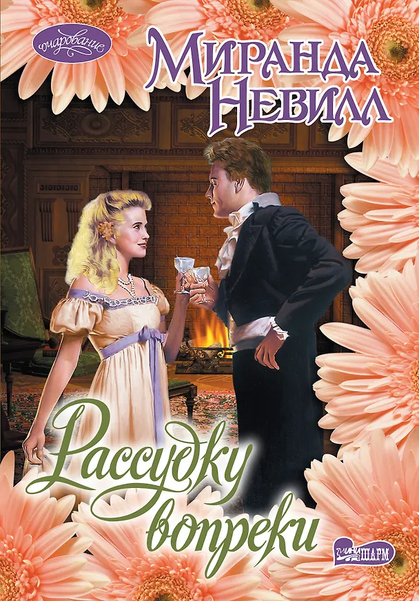 Книга Рассудку вопреки: роман (Миранда Невилл) — 1