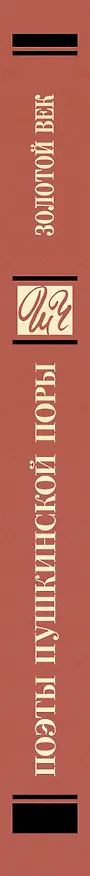 Книга Поэты Пушкинской поры (Евгений Баратынский) — 3