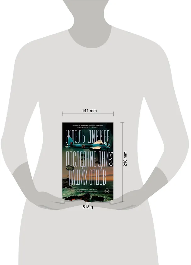 Книга Последние дни наших отцов (Жоэль Диккер) — 14