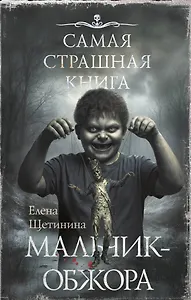 Самая страшная книга. Мальчик-обжора