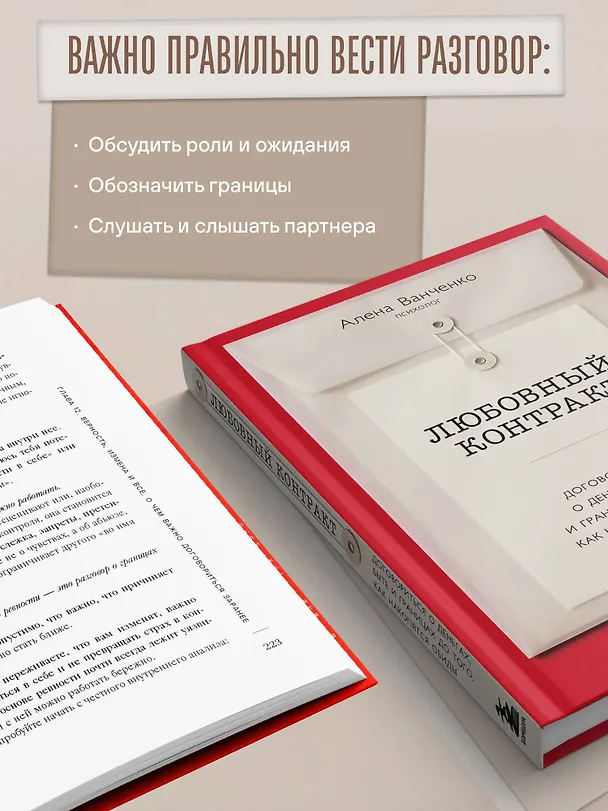 Книга Любовный контракт. Договориться о деньгах, быте и границах до того, как накопятся обиды (Алена Ванченко) — 8