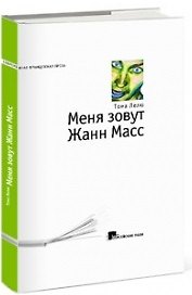 Меня зовут Жанн Масс