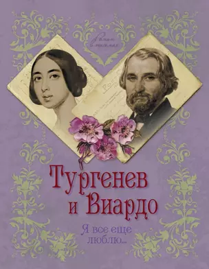 Тургенев и Виардо. Я все еще люблю... — 2438199 — 1