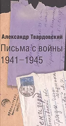 Письма с войны 1941-1945 — 2497356 — 1