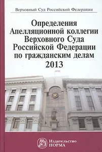 Определения Апелляционной коллегии Верховного Суда Российской Федерации по гражданским делам 2013