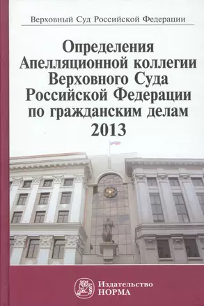 Определения Апелляционной коллегии Верховного Суда Российской Федерации по гражданским делам 2013 — 2511910 — 1