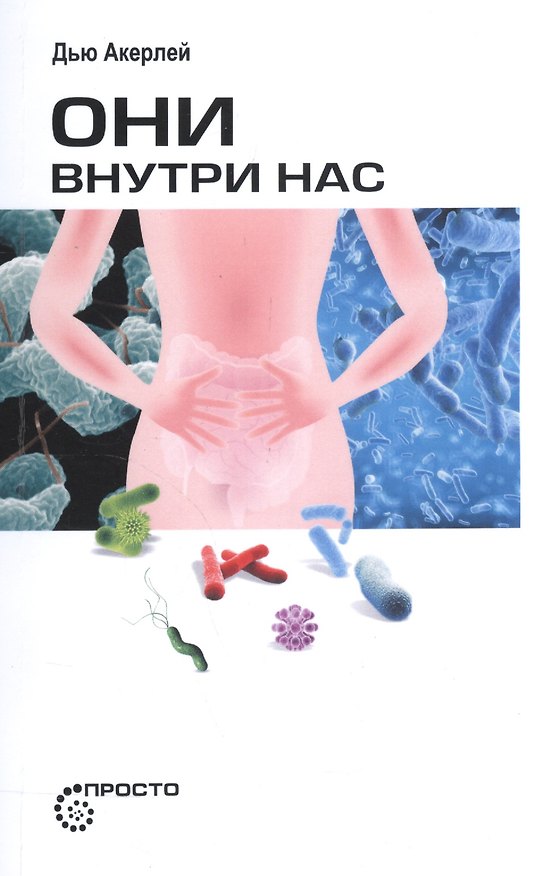 Книга Они внутри нас. (Дью Акерлей) — 1