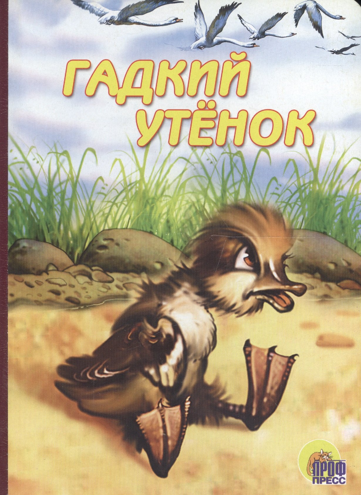 

Гадкий утёнок. По мотивам сказки Г.Х. Андерсена