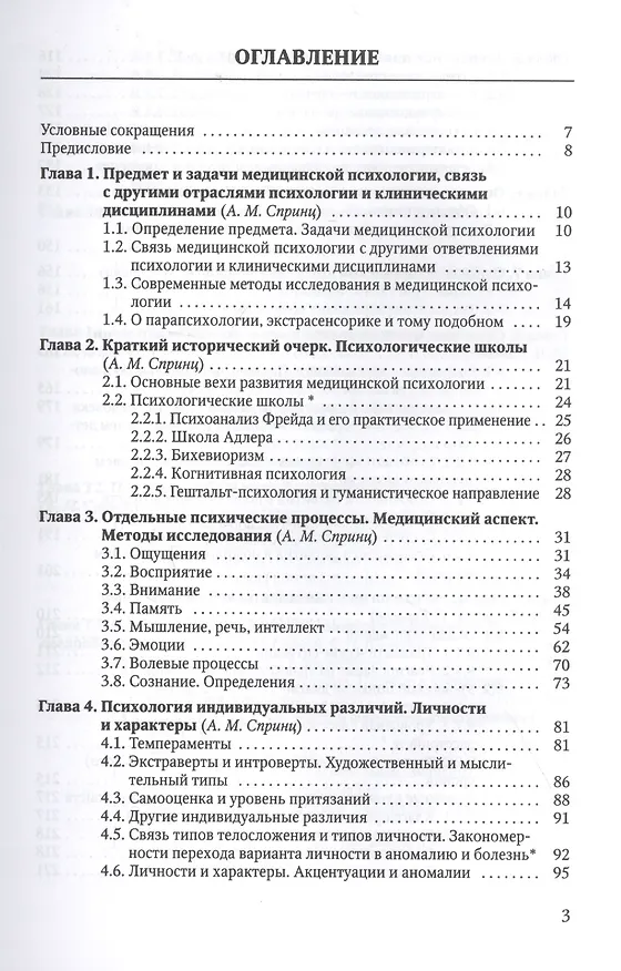 Книга Медицинская психология с элементами общей психологии. Учебник (Анатолий Спринц) — 2