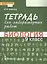 Тетрадь для лабораторных работ по биологии. 9 класс — 2962505 — 1