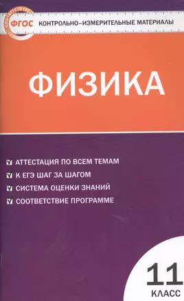 КИМ Физика 11 кл. Аттестация по всем темам К ЕГЭ… (2,3 изд) (м) Зорин (ФГОС) — 7475507 — 1