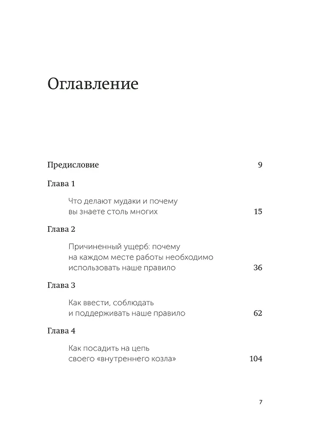 Книга Не работайте с мудаками (Роберт Саттон) — 9