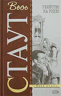 Книга Убийство на родео (Рекс Стаут) — 1