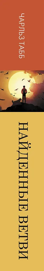 Книга Найденные ветви (Чарльз Табб) — 3