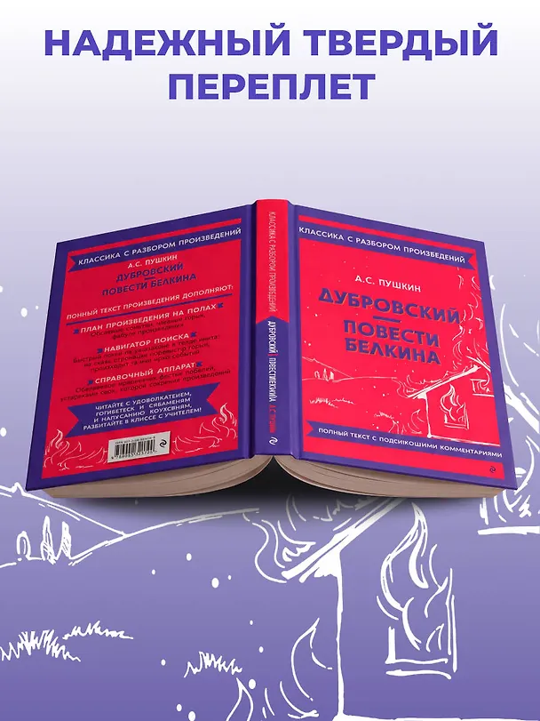 Книга Дубровский. Повести Белкина (Александр Пушкин) — 8