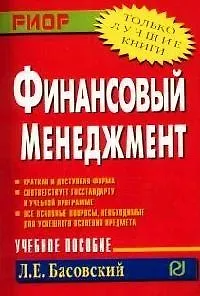 Книга Финансовый менеджмент: Учеб. пособие. (Леонид Басовский)