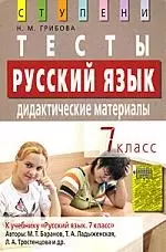 Русский язык. 7 класс. Тесты. Дидактические материалы — 2178814 — 1