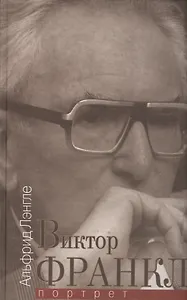 Виктор Франкл Портрет (Лэнгле)