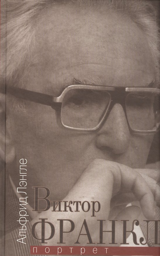 Книга Виктор Франкл Портрет (Лэнгле) (Альфрид Лэнгле) — 1