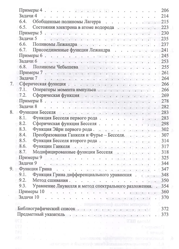 Книга Математические методы физики. Ортонормированные базисы функций. Уч. Пособие () — 3