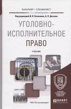 УГОЛОВНО-ИСПОЛНИТЕЛЬНОЕ ПРАВО. Учебник для бакалавриата и специалитета — 2776107 — 1