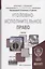 УГОЛОВНО-ИСПОЛНИТЕЛЬНОЕ ПРАВО. Учебник для бакалавриата и специалитета — 2776107 — 1