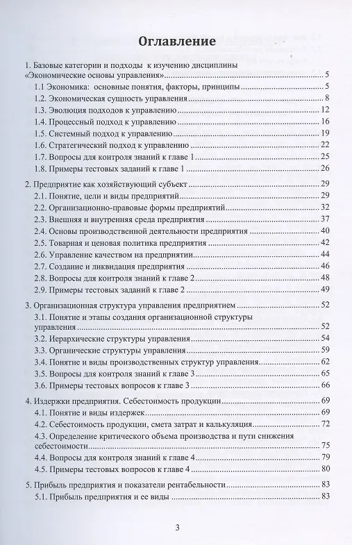 Книга Экономические основы управления. Учебное пособие (Анна Курлыкова) — 2