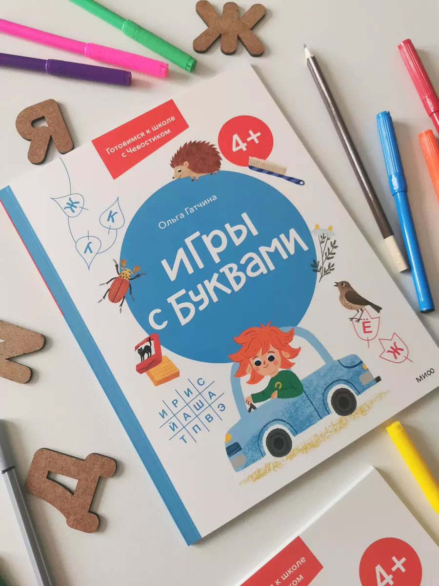 Игры с буквами. 4+. Готовимся к школе с Чевостиком (Ольга Гатчина) - купить  книгу с доставкой в интернет-магазине «Читай-город». ISBN: 978-5-00214-139-5