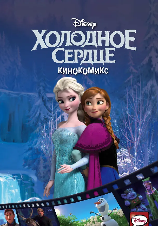 Книга Холодное сердце. Кинокомикс () — 1