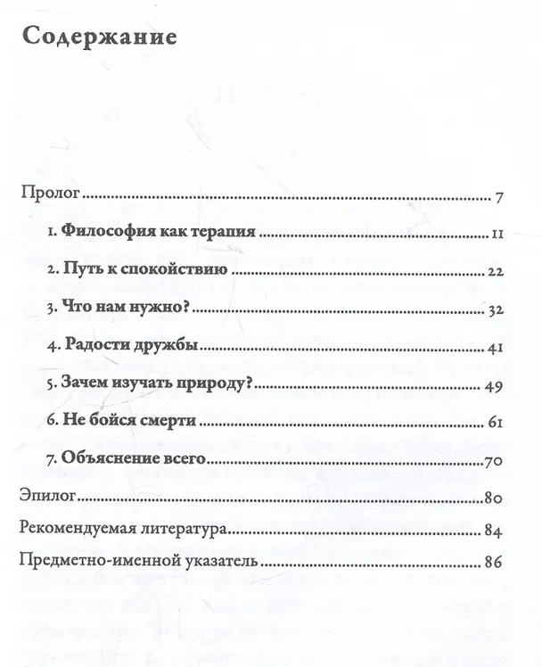 Книга Философия безмятежности: Как учение Эпикура помогает жить в современном мире (Джон Селларс) — 6