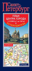 Санкт-Петербург. Карта+путеводитель по центру города