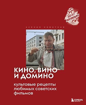 Кино, вино и домино. Культовые рецепты любимых советских фильмов