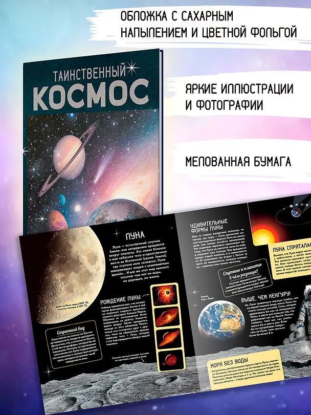 Книга Таинственный космос. Энциклопедия (Ив Морван, Од Морван) — 6