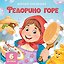 Федорино горе. Тактильная развивающая книга — 3182925 — 1
